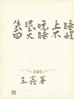 失眠晚上睡不着白天睡不醒