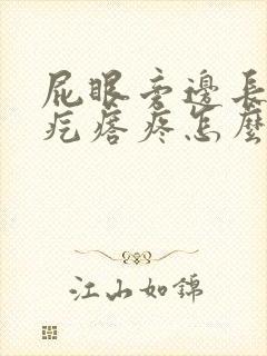 屁眼旁边长了个疙瘩疼怎么回事