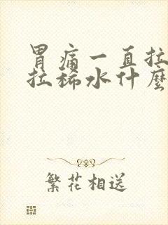 胃痛一直拉肚子拉稀水什么原因封面