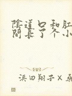 阴道口和肛门中间长了个小疙瘩