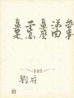 鼻子鼻涕带血丝是怎么回事