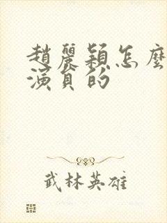 赵丽颖怎么当上演员的