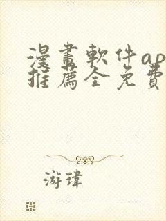 漫画软件app推荐全免费