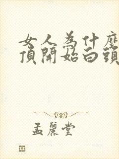 女人为什么从头顶开始白头发