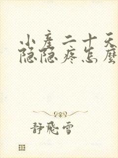 小产二十天肚子隐隐疼怎么办封面