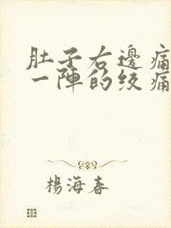 肚子右边痛一阵一阵的绞痛