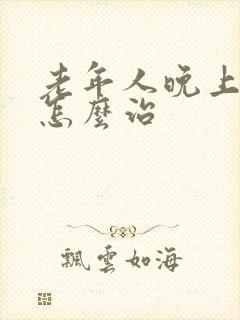 老年人晚上失眠怎么治