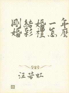 刚结婚一年就离婚彩礼怎么办封面