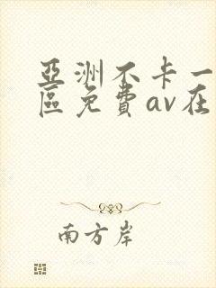 亚洲不卡一区二区免费av在线观看