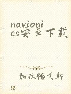 navionics安卓下载