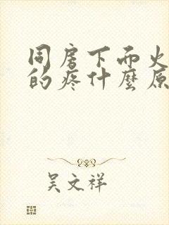 同房下面火辣辣的疼什么原因造成的