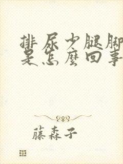 排尿少腿脚浮肿是怎么回事