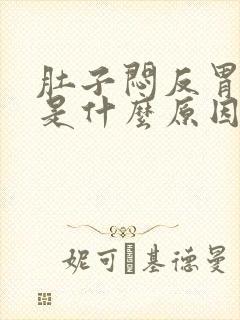 肚子闷反胃想吐是什么原因封面