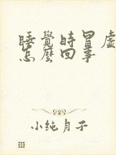 睡觉时冒虚汗是怎么回事