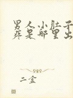 男人小肚子两侧疼是哪里出现了问题