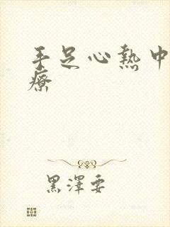 手足心热中医治疗封面