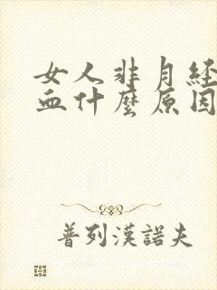 女人非月经期出血什么原因