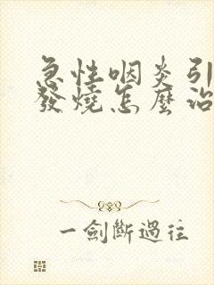 急性咽炎引起的发烧怎么治