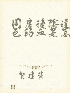 同房后阴道出粉色的血是怎么回事