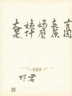 大姨妈来有血块是什么原因造成的