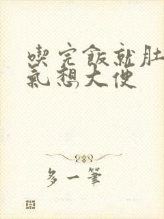 吃完饭就肚子胀气想大便