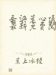 乔梁叶心仪超前最新免费阅读