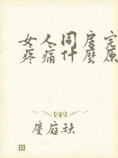 女人同房完小腹疼痛什么原因封面