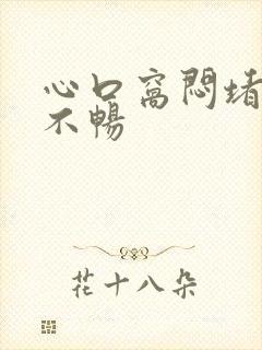 心口窝闷堵呼吸不畅