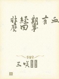 非经期有血是怎么回事封面