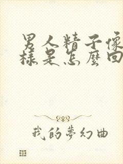 男人精子像血一样是怎么回事