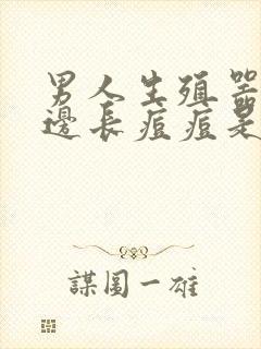 男人生殖器口周边长痘痘是什么原因封面