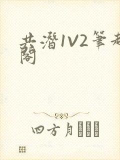 共潜1V2笔趣阁封面