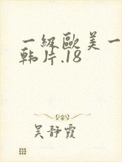 一级欧美一级日韩片.18封面