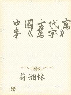 中国古代寓言故事《万字》读后感