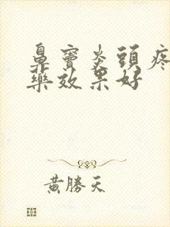 鼻窦炎头疼吃啥药效果好封面