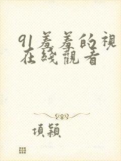 91羞羞的视频在线观看封面