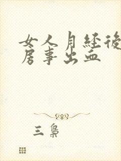 女人月经后几天房事出血