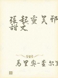 张起灵吴邪同人甜文