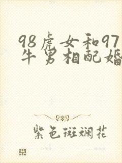 98虎女和97牛男相配婚姻如何封面