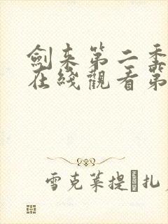 剑来第二季动漫在线观看第八集