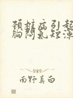颈椎病引起头晕胸闷气短浑身无力是怎么回事封面