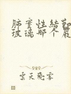 肺实性结节和磨玻璃哪个严重封面