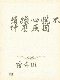 烦躁心慌不安是什么原因