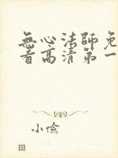 无心法师免费观看高清第一季
