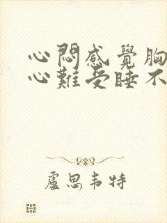 心闷感觉胸口堵心难受睡不着封面