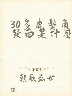 30多岁鬓角头发白是什么原因造成的?