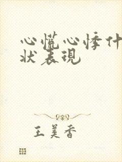 心慌心悸什么症状表现