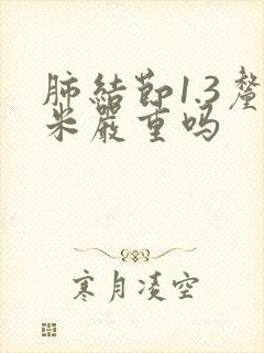 肺结节1.3厘米严重吗