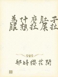 为什么肚子不舒服想拉屎拉不出来封面