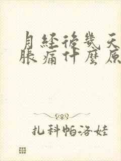 月经后几天乳房胀痛什么原因引起的